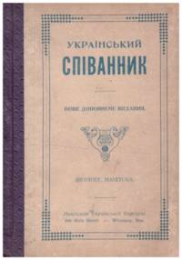 Ukrainian  Songbook: new supplemental edition