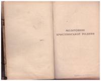 Ukrainian prayer book with prayers for the different occasions, events, time of day, also includes religious calendar.