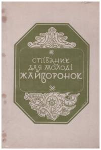 Second edition of a youth songbook. Collection of songs, divided into four parts the first three sections are songs regarding Ukraine, family, children, school, etc. The last section deals with physical exercises for boy and girls.