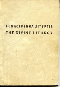 The Divine Liturgy in Ukrainian and English. Partial scan - item is too fragile to scan fully. Please see original for full resource.
